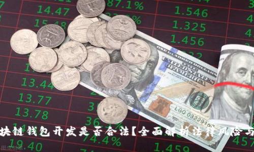 优质区块链钱包开发是否合法?全面解析法律风险与合规性