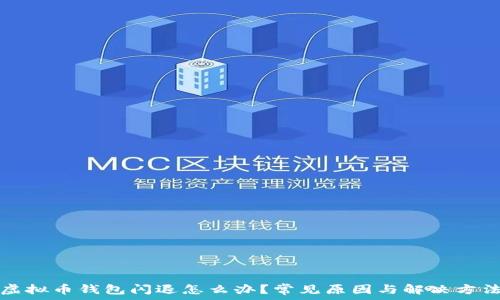 虚拟币钱包闪退怎么办?常见原因与解决方法