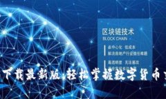 原子币app下载最新版：轻