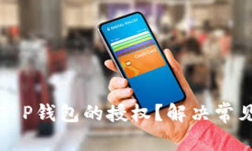 如何取消T P钱包的授权？解决常见问题指南
