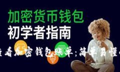 如何查看加密钱包账单：