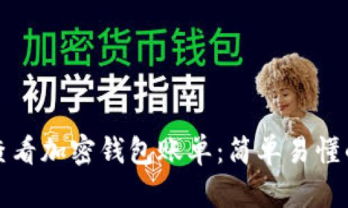 如何查看加密钱包账单:简单易懂的指南