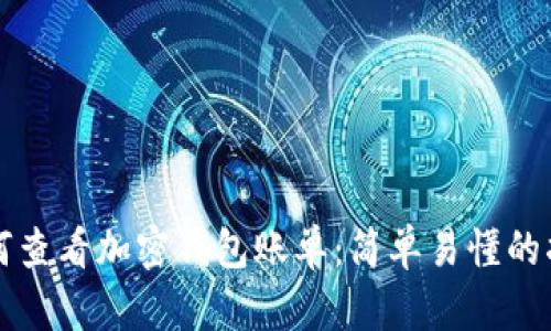 如何查看加密钱包账单:简单易懂的指南