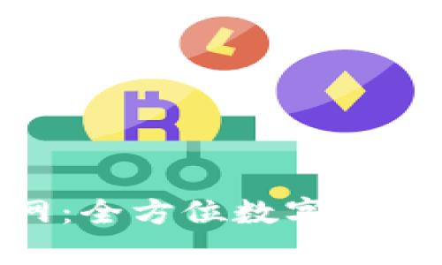 OKPay钱包官网:全方位数字资产管理解决方案