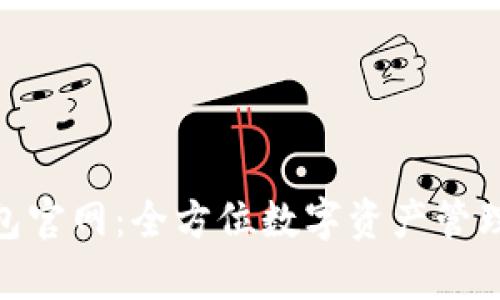 OKPay钱包官网:全方位数字资产管理解决方案