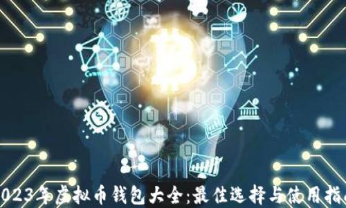 
2023年虚拟币钱包大全：最佳选择与使用指南