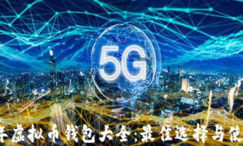 
2023年虚拟币钱包大全：最佳选择与使用指南
