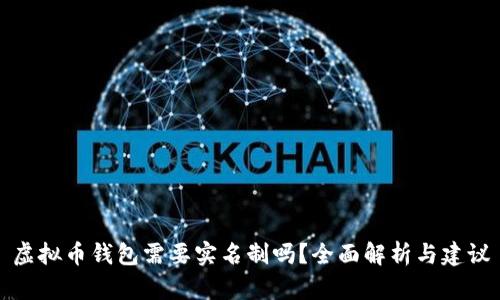 虚拟币钱包需要实名制吗?全面解析与建议