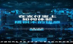 区块链钱包开发全攻略：