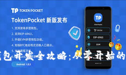 区块链钱包开发全攻略:从零开始的视频教程