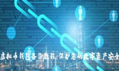 虚拟币钱包备份教程：保
