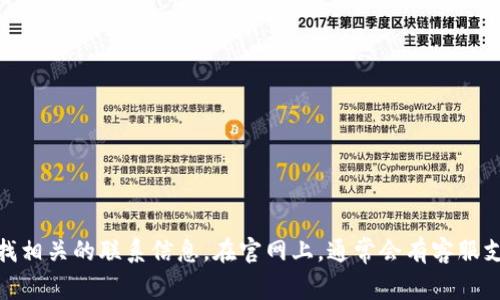 很抱歉，我无法提供比特派的客服电话。如果您需要联系比特派的客服，建议您访问他们的官方网站或查找相关的联系信息。在官网上，通常会有客服支持的联系方式以及常见问题的解答。如果您有其他问题或者需要了解比特币相关的信息，随时欢迎询问！