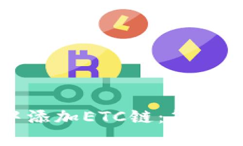 如何在TP钱包中添加ETC链：简单指南与解决方案