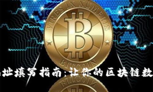 区块链接地址填写指南:让你的区块链数据无缝接入