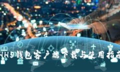 HH5钱包客户端下载与使用