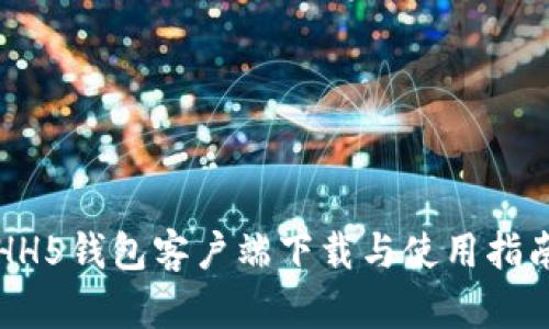 HH5钱包客户端下载与使用指南