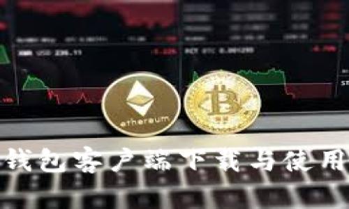 HH5钱包客户端下载与使用指南
