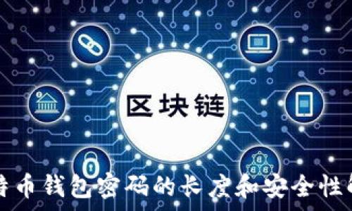 比特币钱包密码的长度和安全性解析