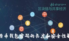  比特币钱包密码的长度和