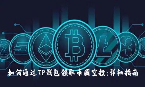 如何通过TP钱包领取币圈空投：详细指南