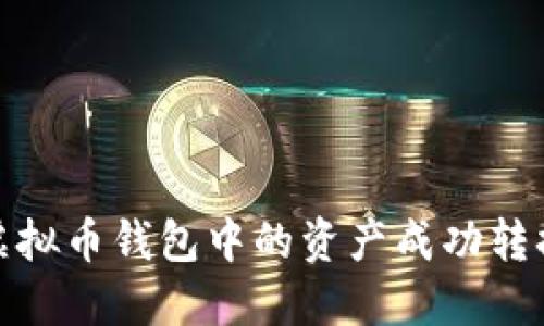 如何将虚拟币钱包中的资产成功转换为现金