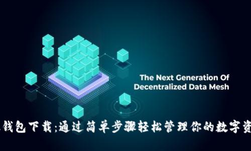 0k钱包下载：通过简单步骤轻松管理你的数字资产
