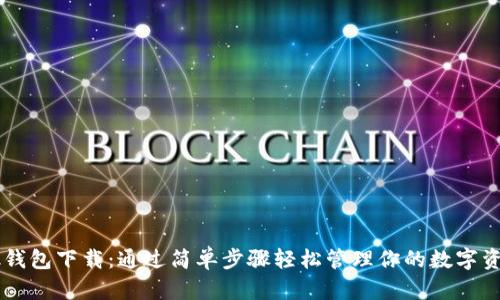 0k钱包下载：通过简单步骤轻松管理你的数字资产