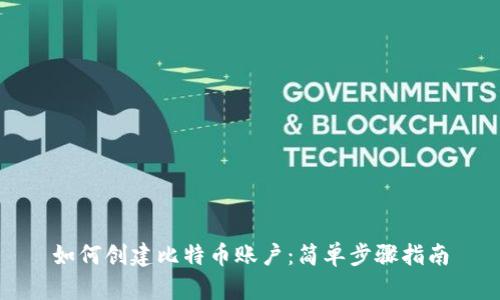 如何创建比特币账户:简单步骤指南