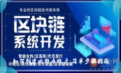 如何创建比特币账户：简