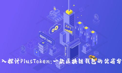 深入探讨PlusToken:一款区块链钱包的优劣分析