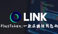 深入探讨PlusToken：一款区
