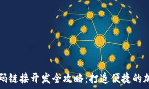 区块链钱包二维码链接开发全攻略:打造便捷的加密资产管理方式