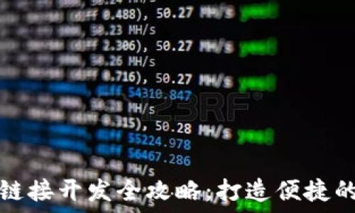 区块链钱包二维码链接开发全攻略:打造便捷的加密资产管理方式