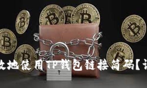 : 如何高效地使用TP钱包链接简码？详解与技巧