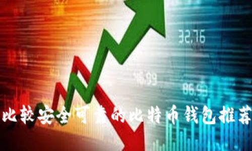 比较安全可靠的比特币钱包推荐