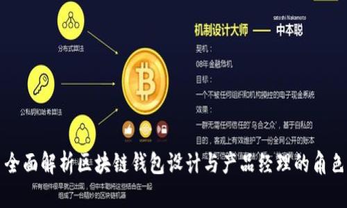 全面解析区块链钱包设计与产品经理的角色
