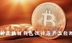 全面解析区块链钱包设计