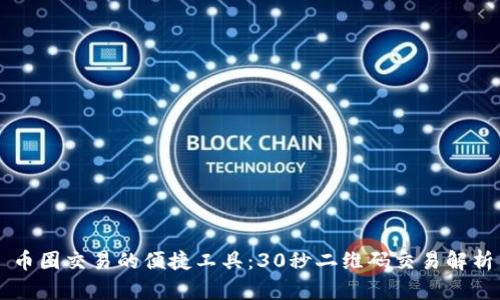 币圈交易的便捷工具：30秒二维码交易解析