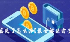 虚拟币钱包丢失了怎么办