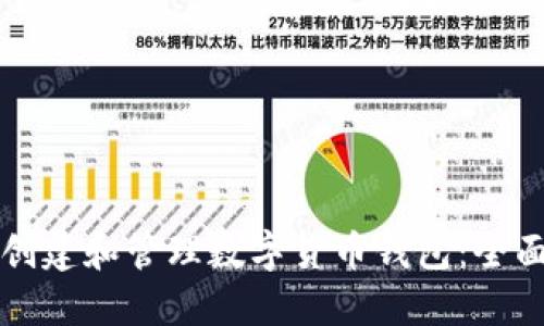 如何创建和管理数字货币钱包:全面指南