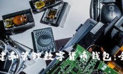 如何创建和管理数字货币