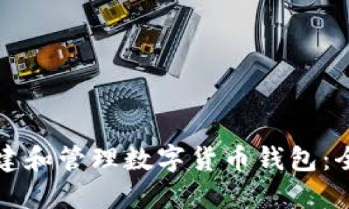 如何创建和管理数字货币钱包:全面指南