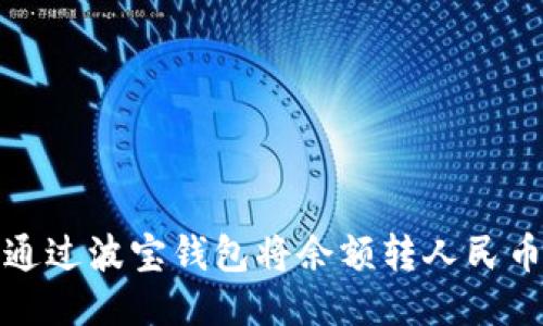如何通过波宝钱包将余额转人民币提现