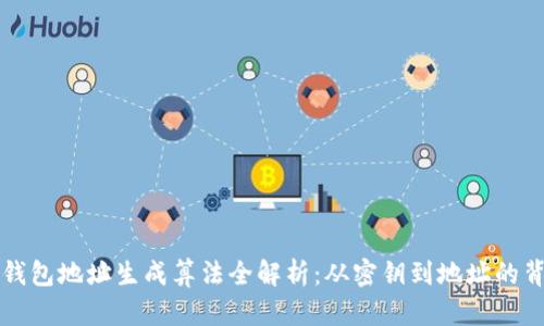 区块链钱包地址生成算法全解析:从密钥到地址的背后过程