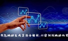 区块链钱包地址生成算法