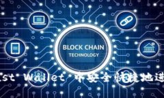 如何在 Trust Wallet 中安全快