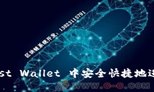 如何在 Trust Wallet 中安全快捷地进行提现操作