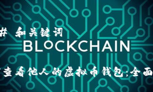 ### 和关键词
如何查看他人的虚拟币钱包:全面指南
