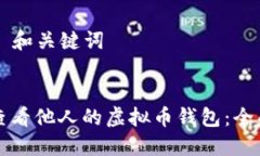 ### 和关键词如何查看他人