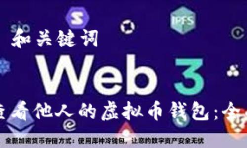 ### 和关键词
如何查看他人的虚拟币钱包:全面指南